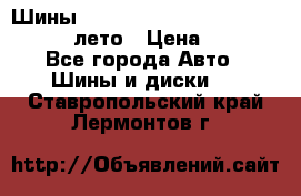 Шины Michelin X Radial  205/55 r16 91V лето › Цена ­ 4 000 - Все города Авто » Шины и диски   . Ставропольский край,Лермонтов г.